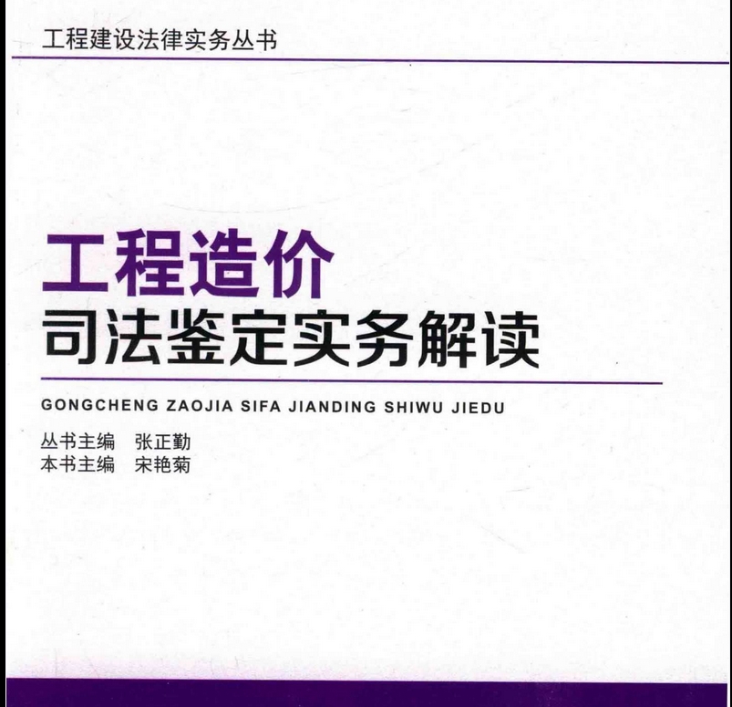 工程造价司法鉴定实务解读 PDF 高清